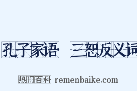 孔子家语·三恕反义词是什么意思的图片